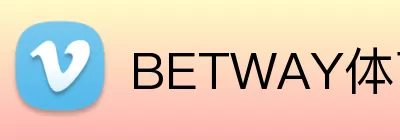 BETWAY体育官网 Logo